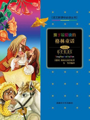 cover image of 孩子最爱读的格林童话 (Children's Favourite Grimm's Fairytales)